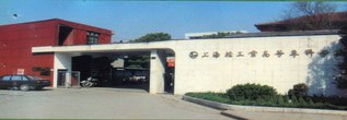 上海轻工业高等专科学校