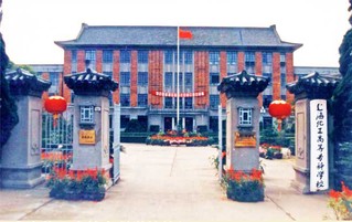 上海化工高等专科学校